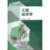 正版新书]工程经济学贾仁甫9787564123390