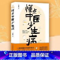 [正版]懂点中医少生病 北京三甲医院药师医学博士金锐 一读就懂的中医药常识科普知识生活 中医养生家庭健康守护身体 博集
