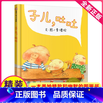 [正版]子儿吐吐绘本一年级信谊明天出版社精装3-6周岁亲子幼儿园儿童绘本故事书阅读小班 启蒙入园准备幼儿启蒙早教故事非