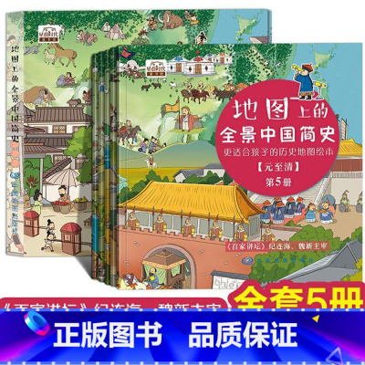 上古至西周;春秋至东汉;三国至南北朝;隋至南宋;元至清 [正版]地图上的全景中国简史 全五册 6-12岁 大开本 高清彩