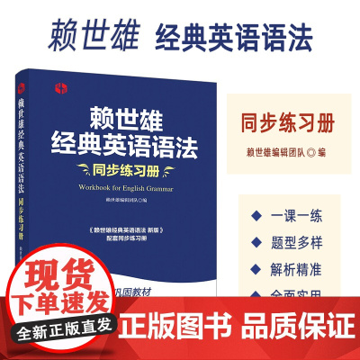 正版 赖世雄经典英语语法同步练习册 英语语法一课一练 外文出版社9787119120294
