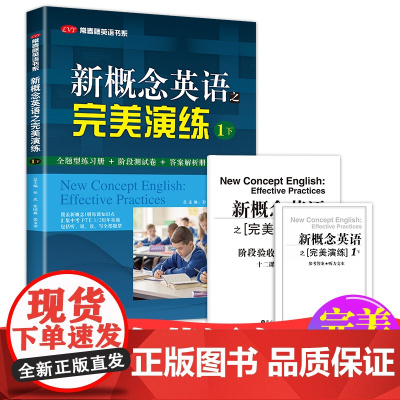 新概念英语完美演练之1下 含MP3音频 常春藤英语书系新概念英语同步配套练习+测试卷+答案解析外文出版社