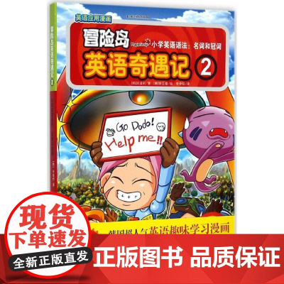 冒险岛英语奇遇记(2)(小学英语语法.名词和冠词)宋道树 著作 李学权 译者WX