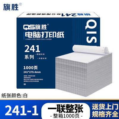 旗胜 电脑打印纸 241-1 一联整张 白色 1000张/箱