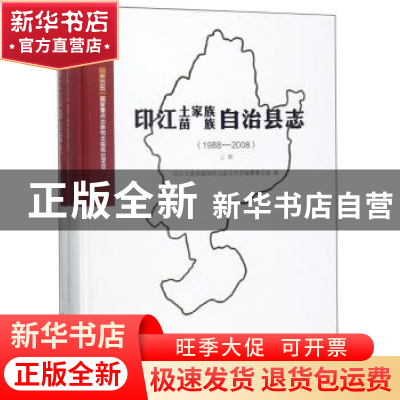 正版 印江土家族苗族自治县志:1988-2008 印江土家族苗族自治县地
