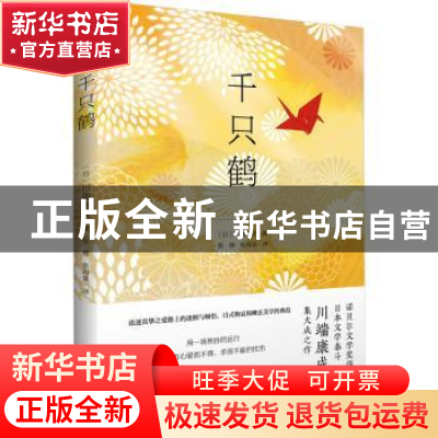 正版 千只鹤 (日)川端康成著 民主与建设出版社 9787513940382