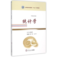[M]统计学(应用型本科经管类十三五规划教材)-9787562347538