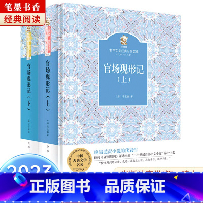 《官场现形记》-四川少年儿童出版社 [正版]2023阅美湖湘笔墨书香经典阅读高中全套课外书红楼梦四川少年儿童出版社三国演