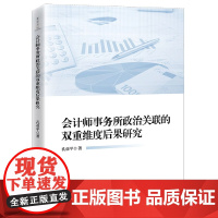 会计师事务所政治关联的双重维度后果研究