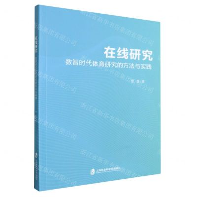 [N]在线研究(数智时代体育研究的方法与实践)-9787552043143