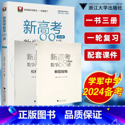 新高考数学88讲 [正版]团购优惠!每日一题新高考热点问题郑日锋浙大数学优辅高中数学热点问题高考数学真题全国卷高考总复习