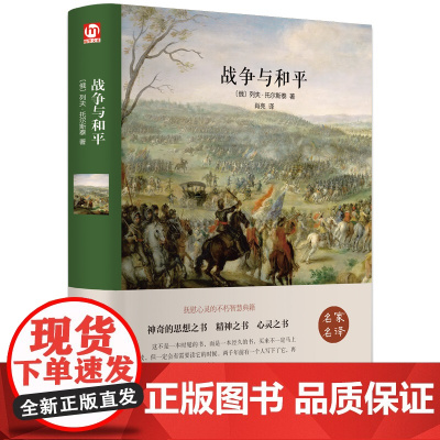 战争与和平(名家名译)(精) 经典世界名著外国小说 文学类书籍书 初中高中学生青少年版 12-15-16-18岁课外图书