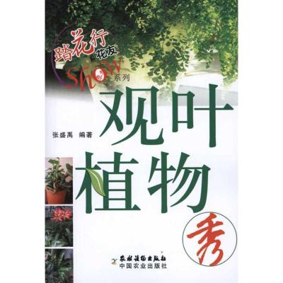 [M]观叶植物秀-9787504852656