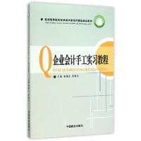 正版新书]企业会计手工实习教程(新编高等院校财经类创新系列精