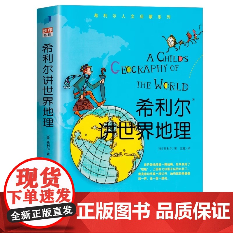 希利尔讲世界地理 希利尔人文启蒙系列 历史人文启蒙儿童文学小学科普书正版书籍 写给孩子的世界地理艺术人文启蒙课外科普读物