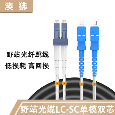 野站光缆拉远光纤跳线 铠装单模双芯7.0 BBU-RRU拉远光缆 (LC-SC)