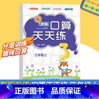 [正版]新版 新编口算天天练 三年级上 小学生计算能手练习册数学口算题卡心算估算速算每日一练加减乘除混合运算作业本浙江