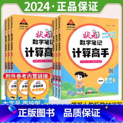 数学-计算高手[人教版] 六年级下 [正版]2024新版状元数学笔记计算高手一二三四五六年级上册下册人教版小学生数学同步