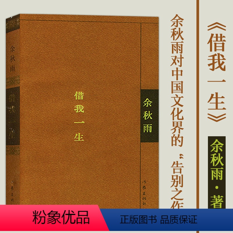 [正版]作家出版社借我一生 余秋雨 对中国文化界的告别之作涉及他的家族诸多不为人知的经历 写这本书常常泪流不止 余秋雨