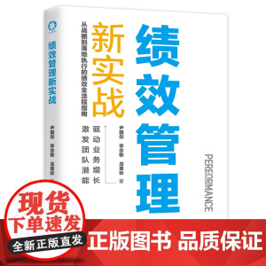 预售 绩效管理新实战 尹国剑,李志敏,龙里标 著 企业管理经管、励志 正版图书籍 广东经济出版社