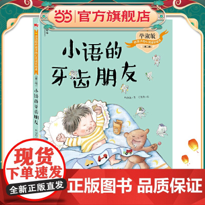 毕淑敏给孩子的心灵成长绘本(第二辑):小语的牙齿朋友