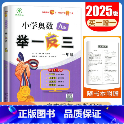A版[一年级] 小学通用 [正版]2025小学奥数举一反三A版讲解练习B版复习巩固一二三四五六年级通用智能升级版全一册