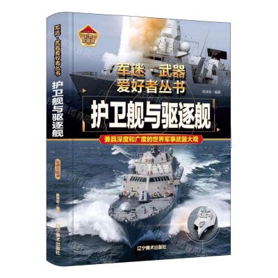 [N]护卫舰与驱逐舰(彩色珍藏版)(精)/军迷武器爱好者丛书-9787531491354