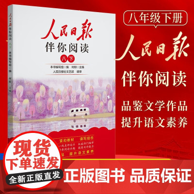 人民日报2025春伴你阅读八年级下册教你学好文章写好素材阅读理解专项训练书