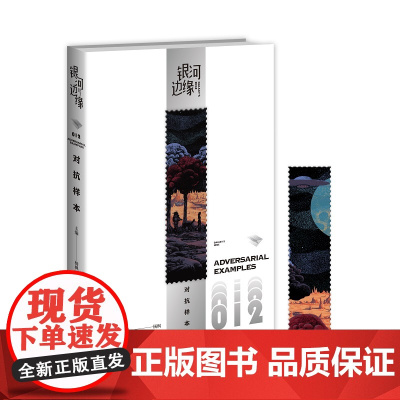 正版 对抗样本 银河边缘012杨枫 主编 6篇脑洞大开的短篇故事带你漫游于亦真亦幻的奇异空间 幻象文库 新星出版社