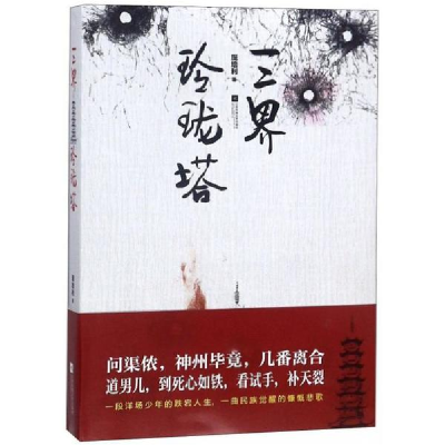 醉染图书三界玲珑塔9787559419125