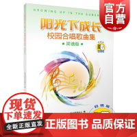 阳光下成长—校园合唱歌曲集 简谱版 (附扫码音频)