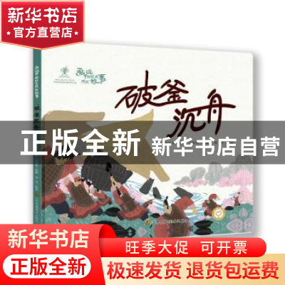 正版 破釜沉舟 何思悦 江苏凤凰美术出版社 9787558063022 书籍