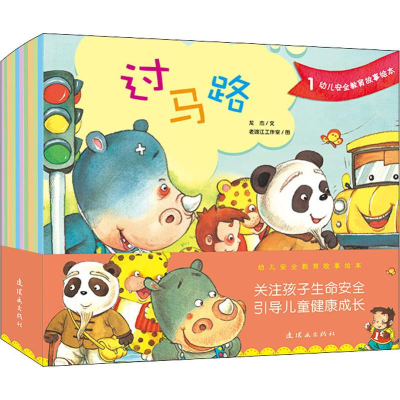 醉染图书幼儿安全教育故事绘本(10册)9787505635937