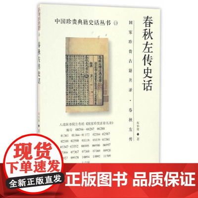 春秋左传史话 赵伯雄 主编 国家图书馆出版社 正版书籍
