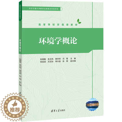 [醉染正版]环境科学概论(第3版):方淑荣,姚红 编 大中专理科科技综合 大中专 清华大学出版社 图书