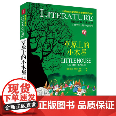 草原上的小木屋/国际大奖儿童文学7-14岁阅读天地出版社