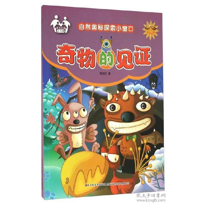 正版新书]自然奥秘探索小窗口:奇物的见证(注音美绘)信自立97