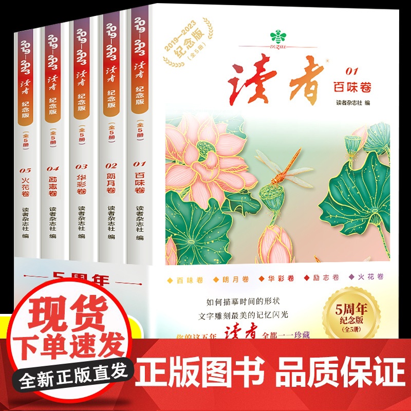 读者五周年纪念版全5册百味朗月华彩励志火花卷五大主题青少年文学文摘精华读物课外阅读2019-2023年读者杂志精华汇总作