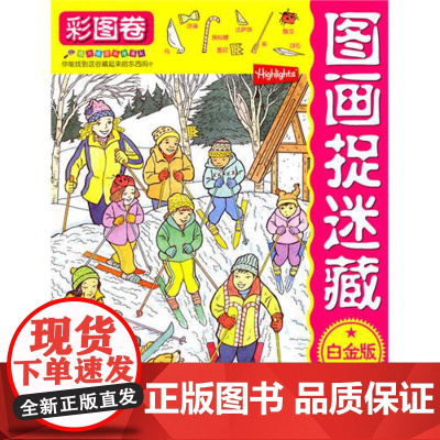 图画捉迷藏 彩图卷白金版 益智游戏 全球顶级视觉益智游戏 中国销售突破200万册 培养观察力 注意力和记忆力 北京科学