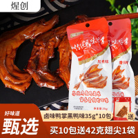 煋创 卤味黑鸭鸭掌35g*10包休闲零食即食卤味鸭肉熟食无穷黑鸭鸭掌小零食