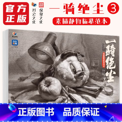 [正版]一骑绝尘3素描静物临摹范本 2024烈公文化唐智源