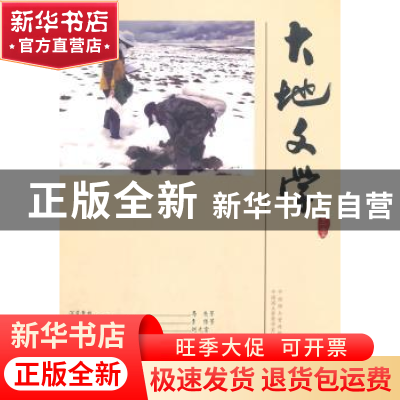正版 大地文学:卷二十五 中国国土资源报社,中国国土资源作家协