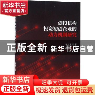 正版 创投机构投资初创企业的动力机制研究 马万里著 经济科学出