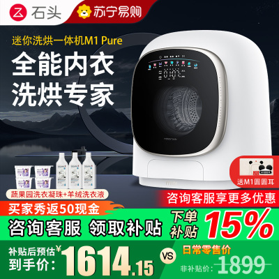 石头M1Pure迷你洗烘一体机星月钛1KG大容量迷你母婴儿童内衣专用洗烘一体机 高温煮洗 UVC除菌