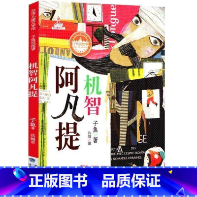 机智阿凡提 [正版]天神帮帮忙任选昆虫也要排名次子鱼说故事系列 阿凡提故事子不语天空动物园6-12周岁小学生一二三四年级