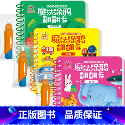 动物·识车·水果蔬菜3本装 [正版]魔法涂鸦翻翻卡精装撕不烂早教书0-3岁宝宝启蒙认知书1-2-4岁儿童水画本清水涂画玩