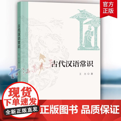 新版古代汉语常识 王力 著 中华书局 古代汉语常识的书 汉语发展史 学习古代汉语语法学习 文言学习 古代历法天文历法 中