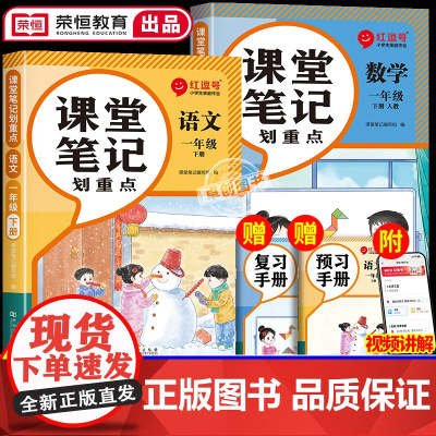 2025春季新版一年级下册课堂笔记人教版语文数学全套 小学1下学期教材人教正版教辅书课本教材解析讲解全解随堂黄冈学霸笔记