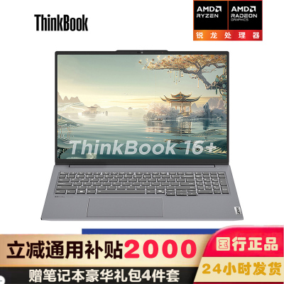 联想ThinkPad ThinkBook 16+ 04CD 16英寸标压便携轻薄笔记本电脑 定制(R7-8745H 24G内存 1TB固态 2.5K)
