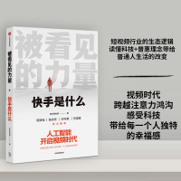 正版新书]被看见的力量快手研究院9787521711639